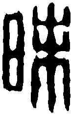 昧,俞元之 ,書法字典